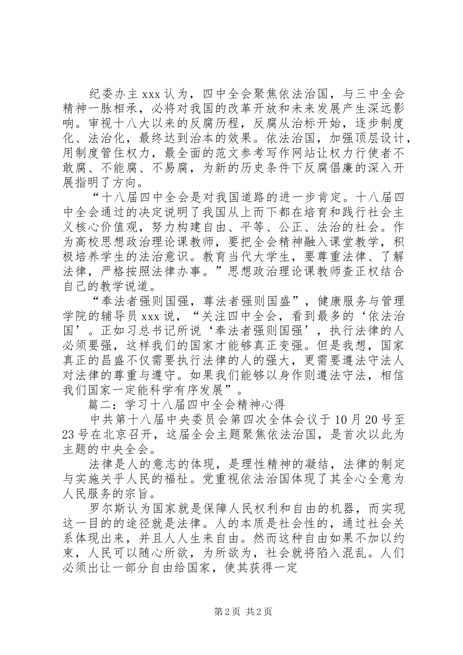 党员干部学习十八届四中全会精神心得2篇_第2页