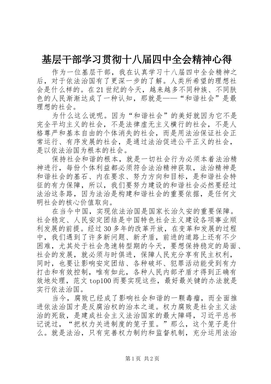 基层干部学习贯彻十八届四中全会精神心得_第1页