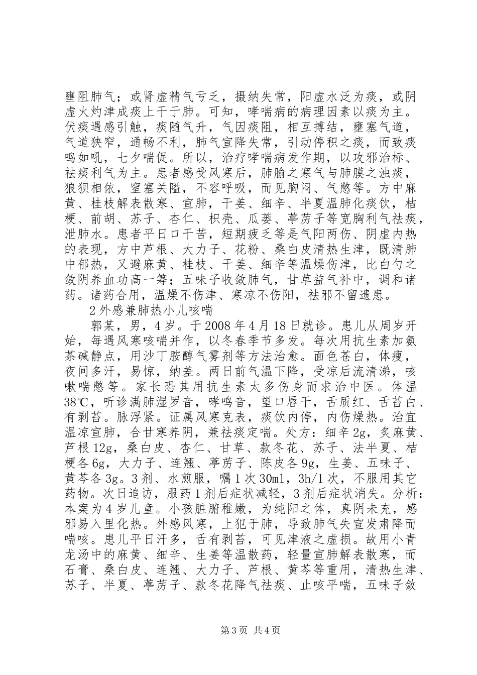 浅谈小青龙汤在临床应用中的心得[小编整理]_第3页