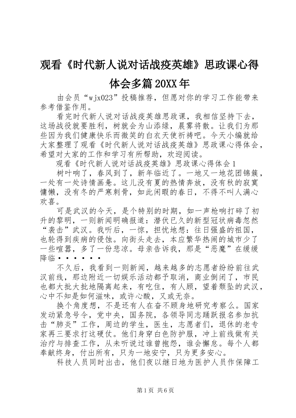 观看《时代新人说对话战疫英雄》思政课心得体会多篇20XX年_第1页