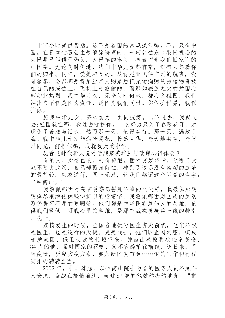 观看《时代新人说对话战疫英雄》思政课心得体会多篇20XX年_第3页