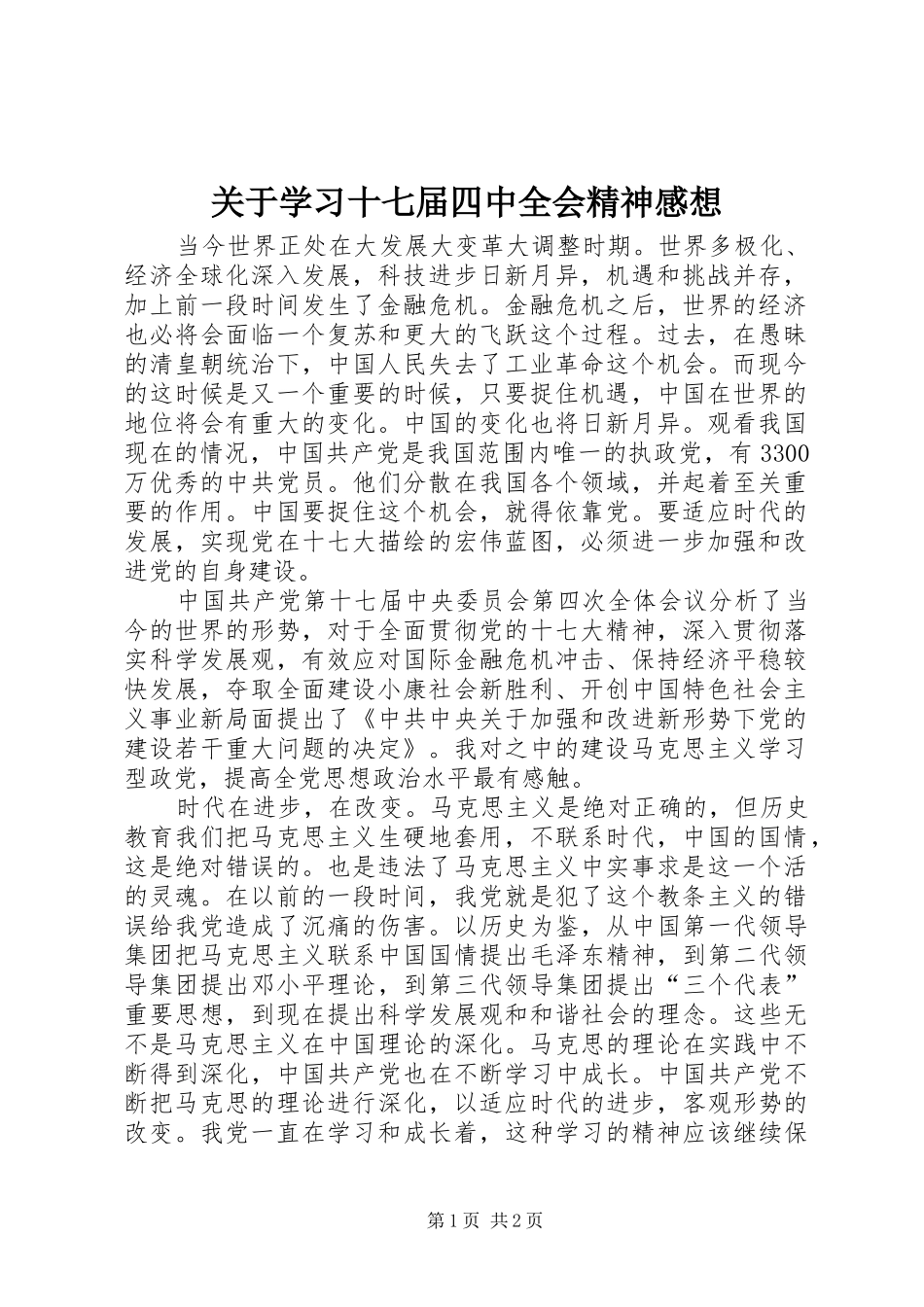 关于学习十七届四中全会精神感想_第1页