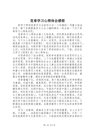 党章学习心得体会感想