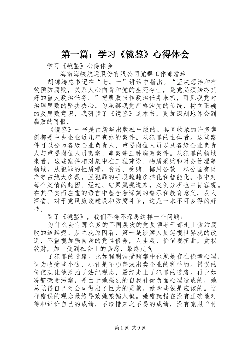 第一篇：学习《镜鉴》心得体会_第1页