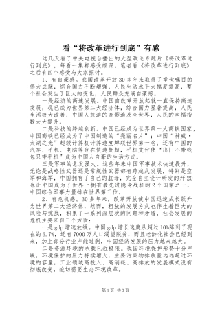 看“将改革进行到底”有感