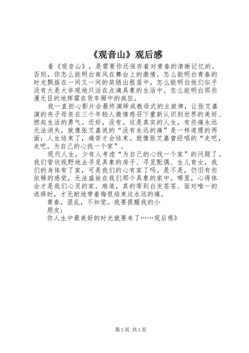 《观音山》观后感_第1页