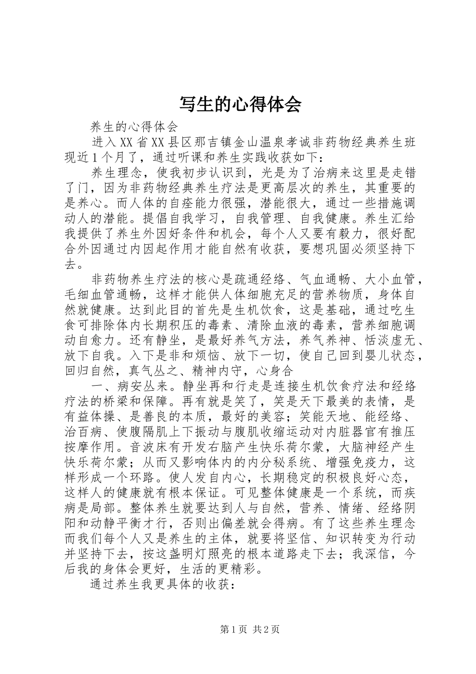 写生的心得体会_第1页