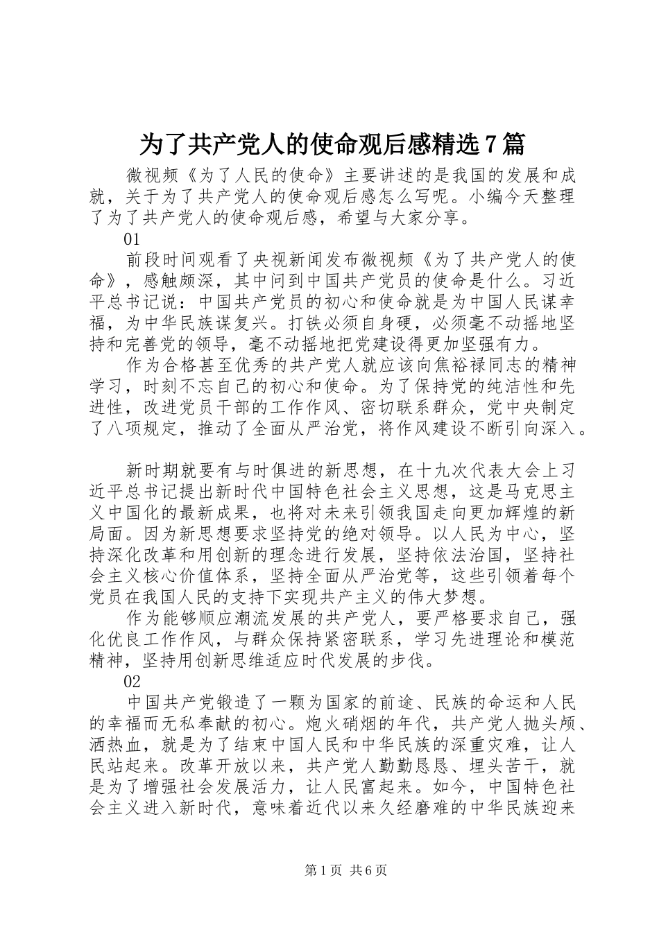 为了共产党人的使命观后感精选7篇_第1页