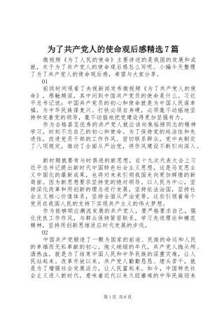 为了共产党人的使命观后感精选7篇