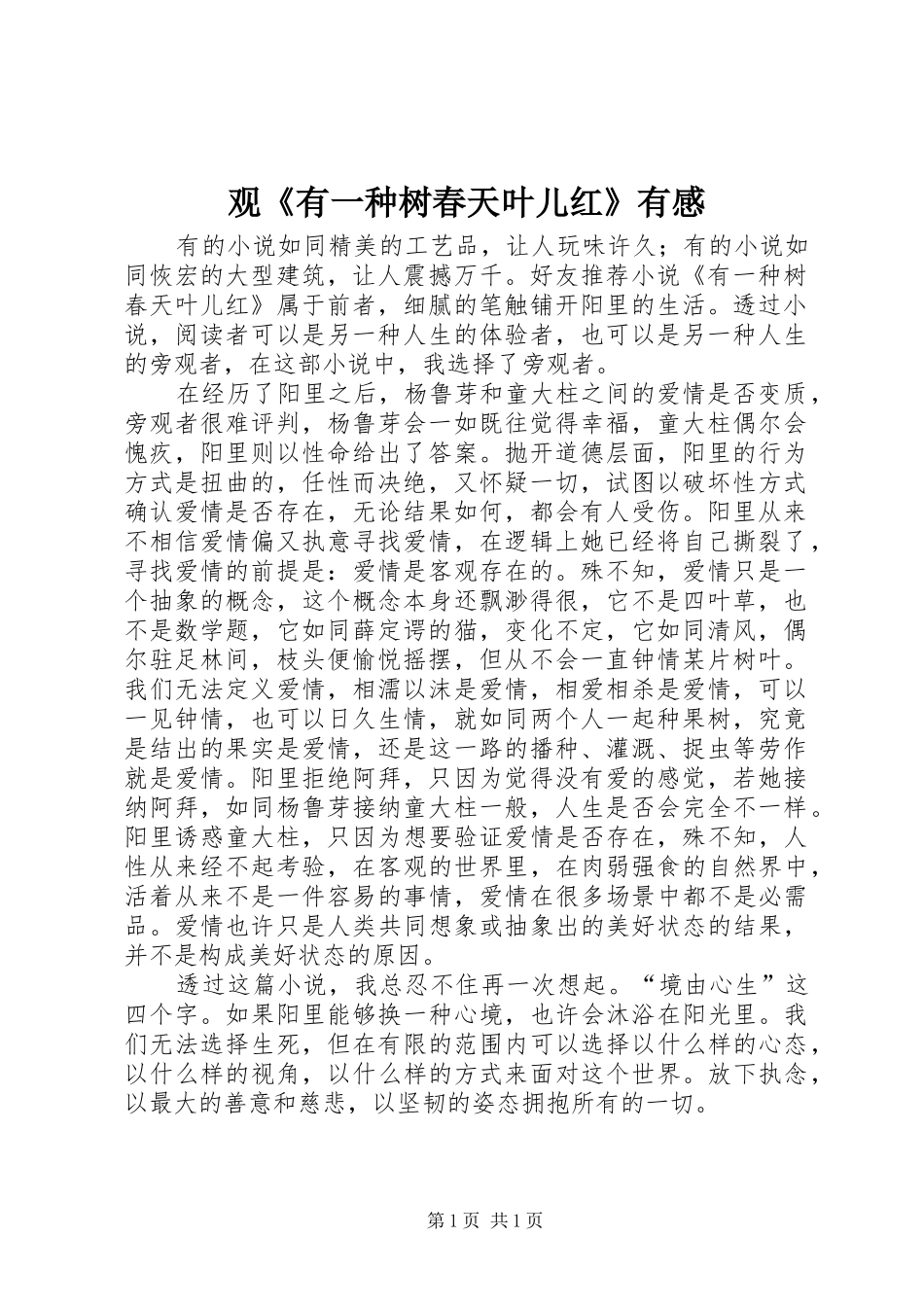 观《有一种树春天叶儿红》有感_第1页