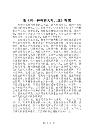 观《有一种树春天叶儿红》有感