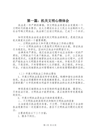 第一篇：机关文明心得体会