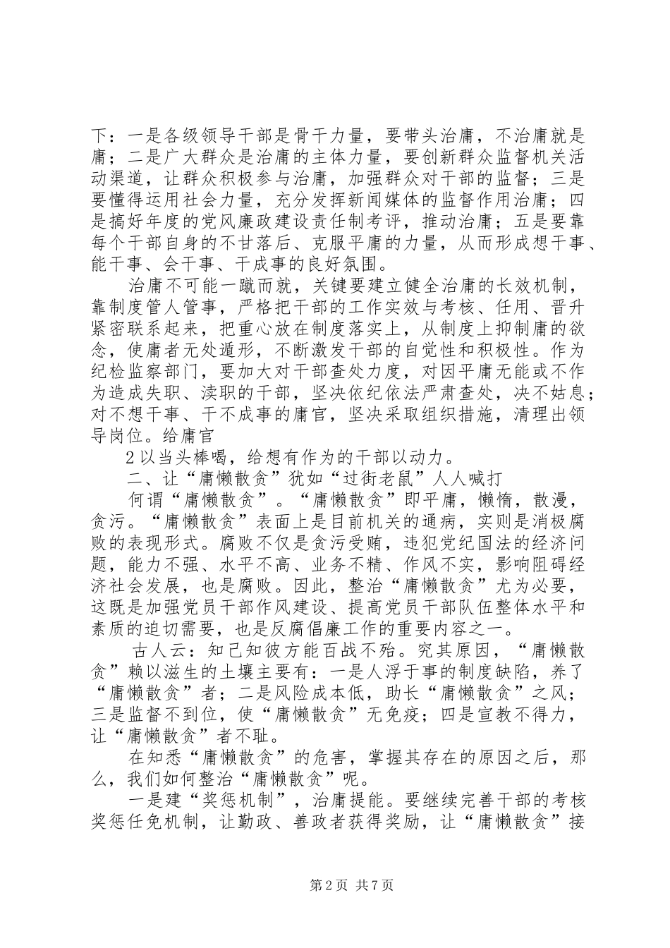 整治“庸懒散贪”的心得体会_第2页