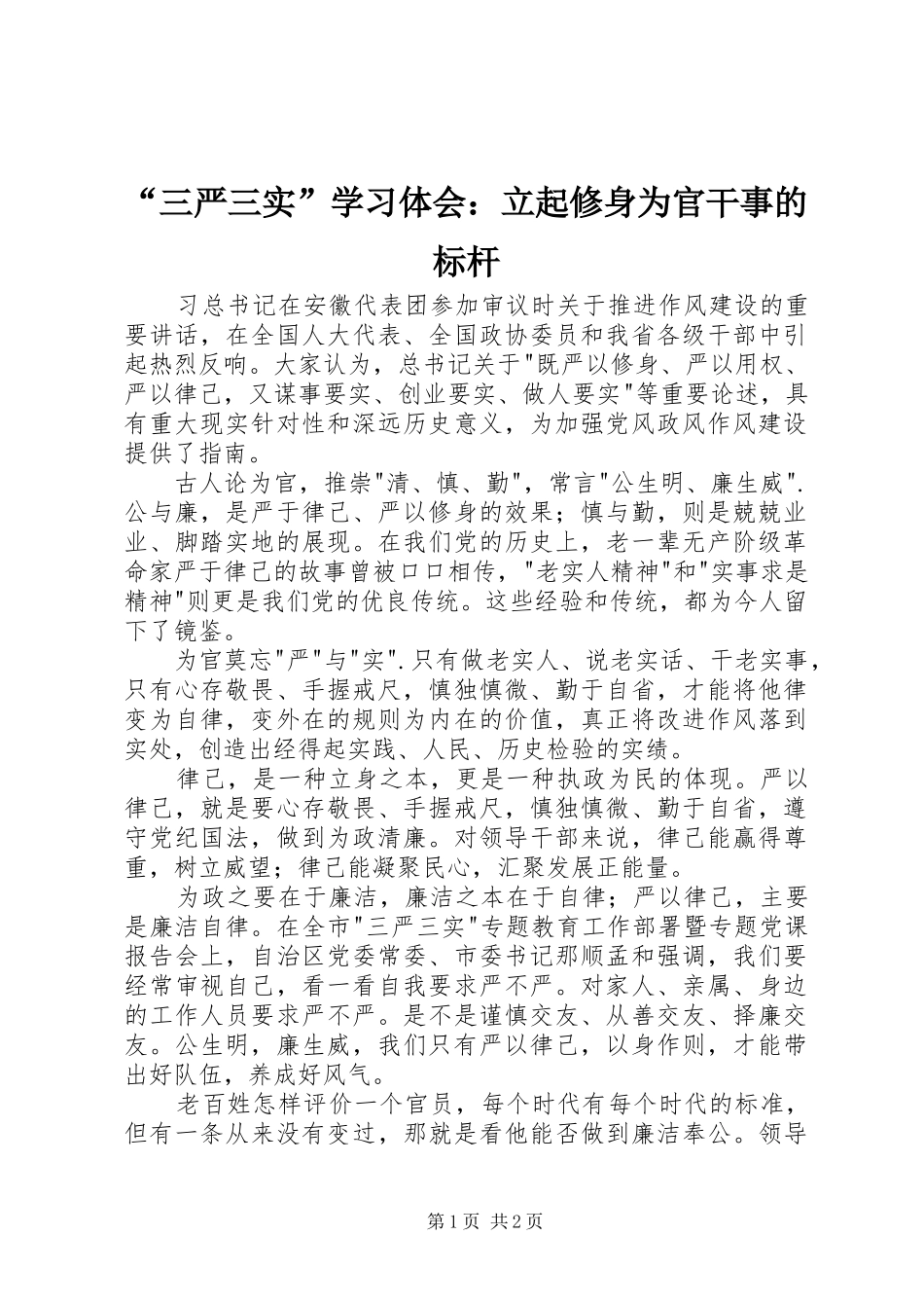 “三严三实”学习体会：立起修身为官干事的标杆_第1页