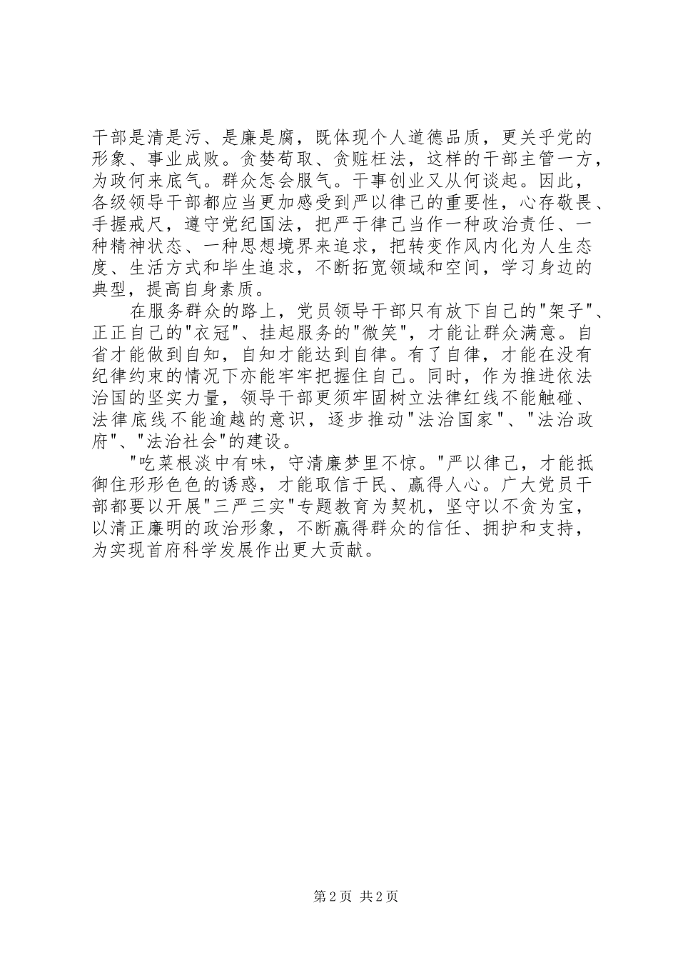 “三严三实”学习体会：立起修身为官干事的标杆_第2页