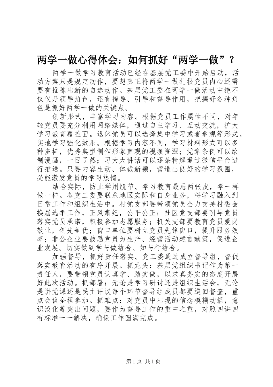 两学一做心得体会：如何抓好“两学一做”？_第1页
