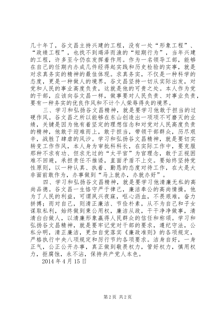 观看《绿色丰碑——一心为民的好书记谷文昌》心得体会_第2页