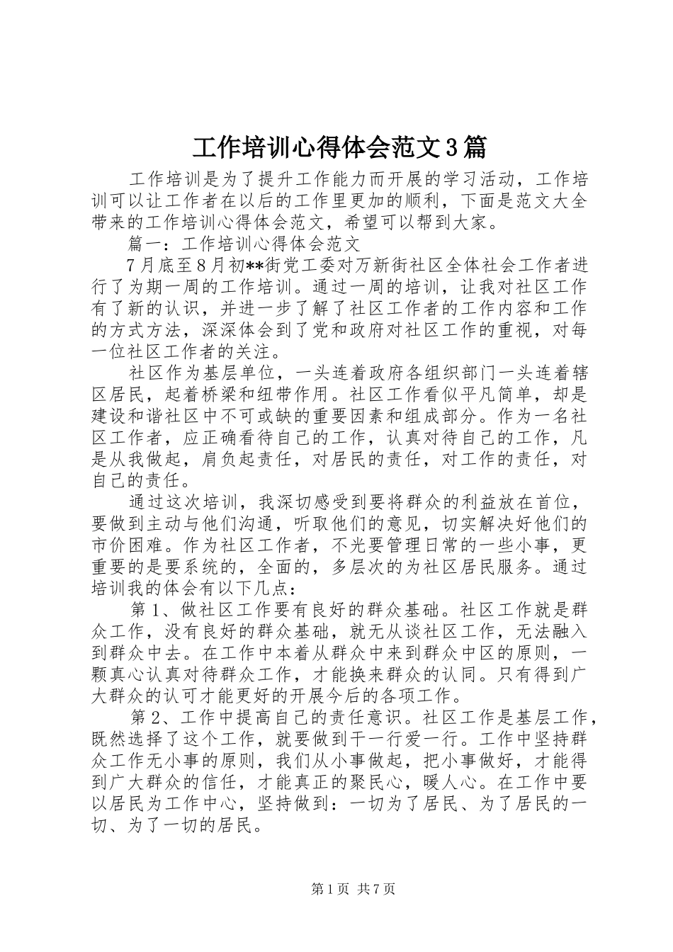 工作培训心得体会范文3篇_第1页
