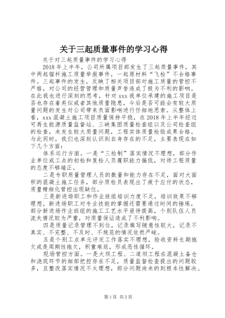 关于三起质量事件的学习心得