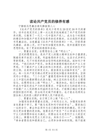 读论共产党员的修养有感