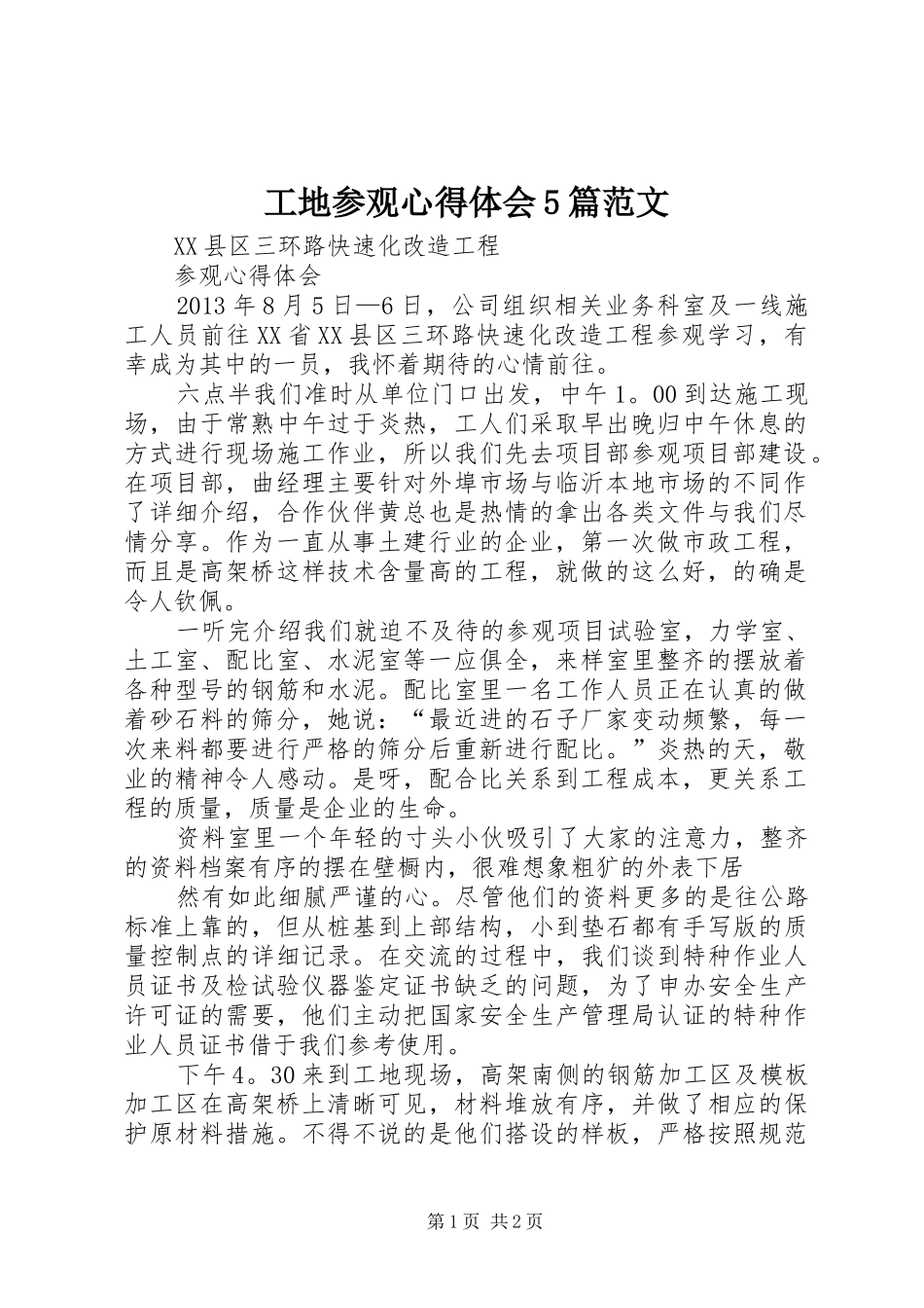 工地参观心得体会5篇范文_第1页