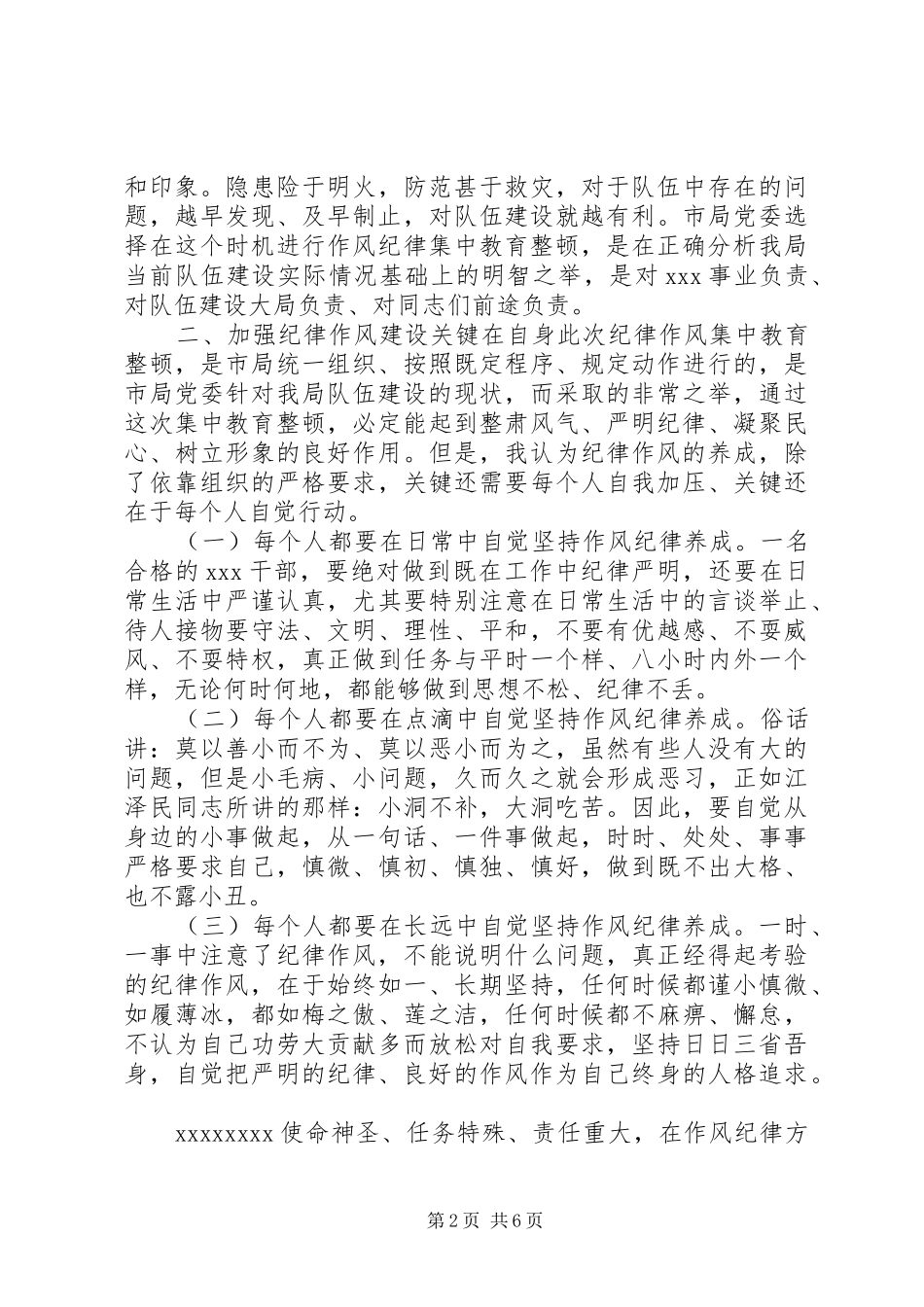 党的组织纪律和作风心得_第2页