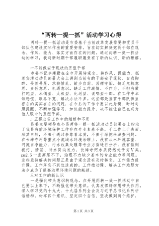 “两转一提一抓”活动学习心得