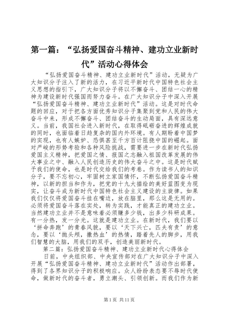 第一篇：“弘扬爱国奋斗精神、建功立业新时代”活动心得体会_第1页