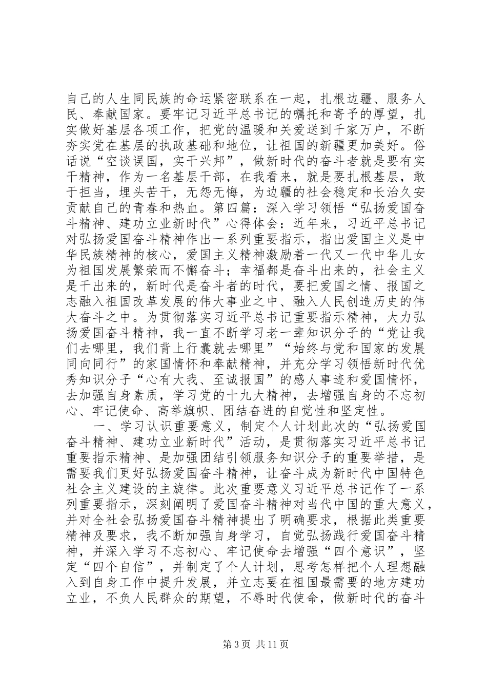 第一篇：“弘扬爱国奋斗精神、建功立业新时代”活动心得体会_第3页