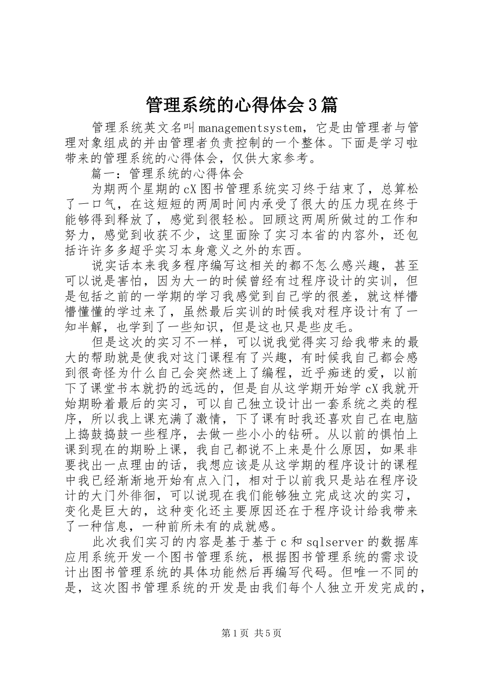管理系统的心得体会3篇_第1页