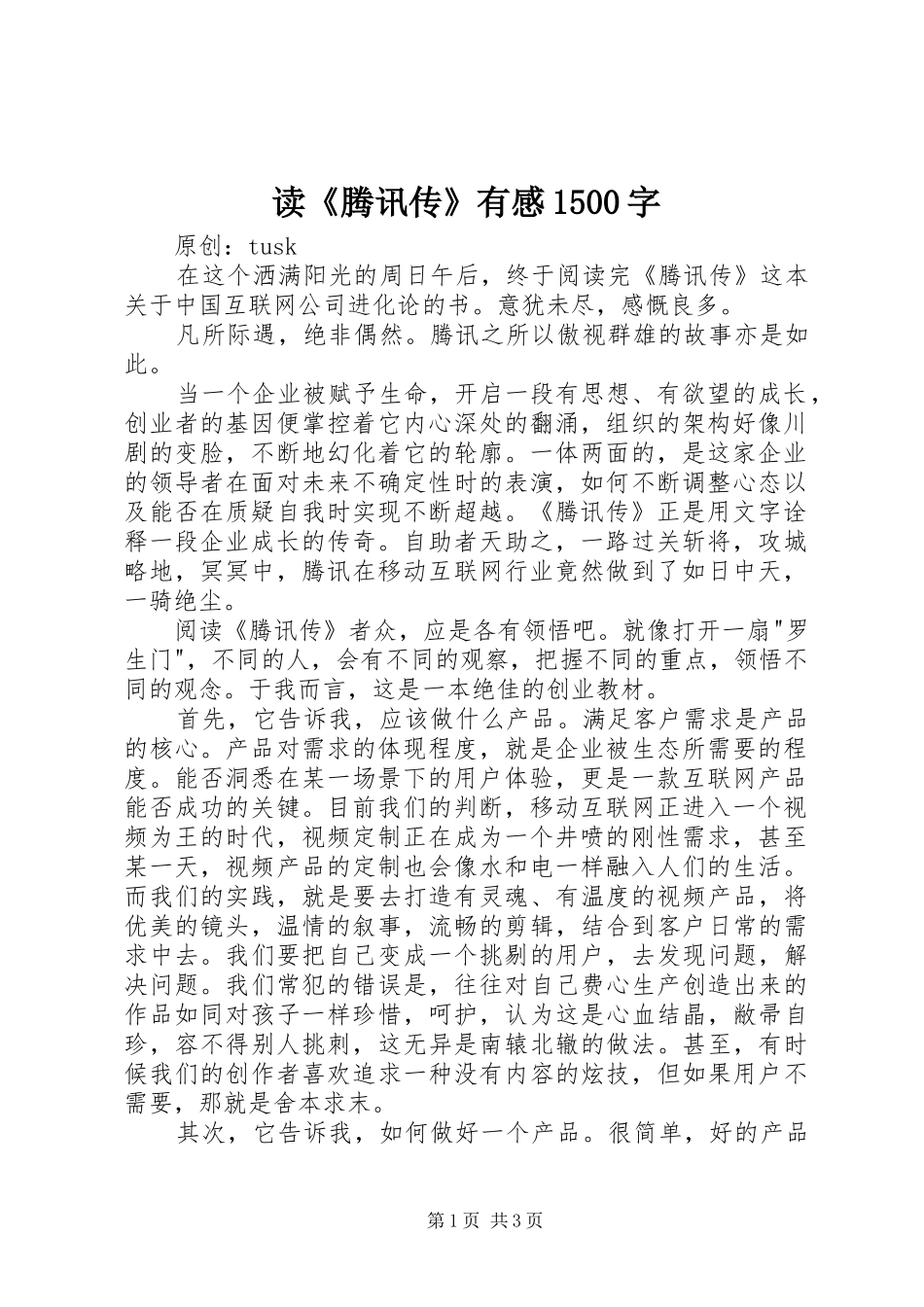 读《腾讯传》有感1500字_第1页