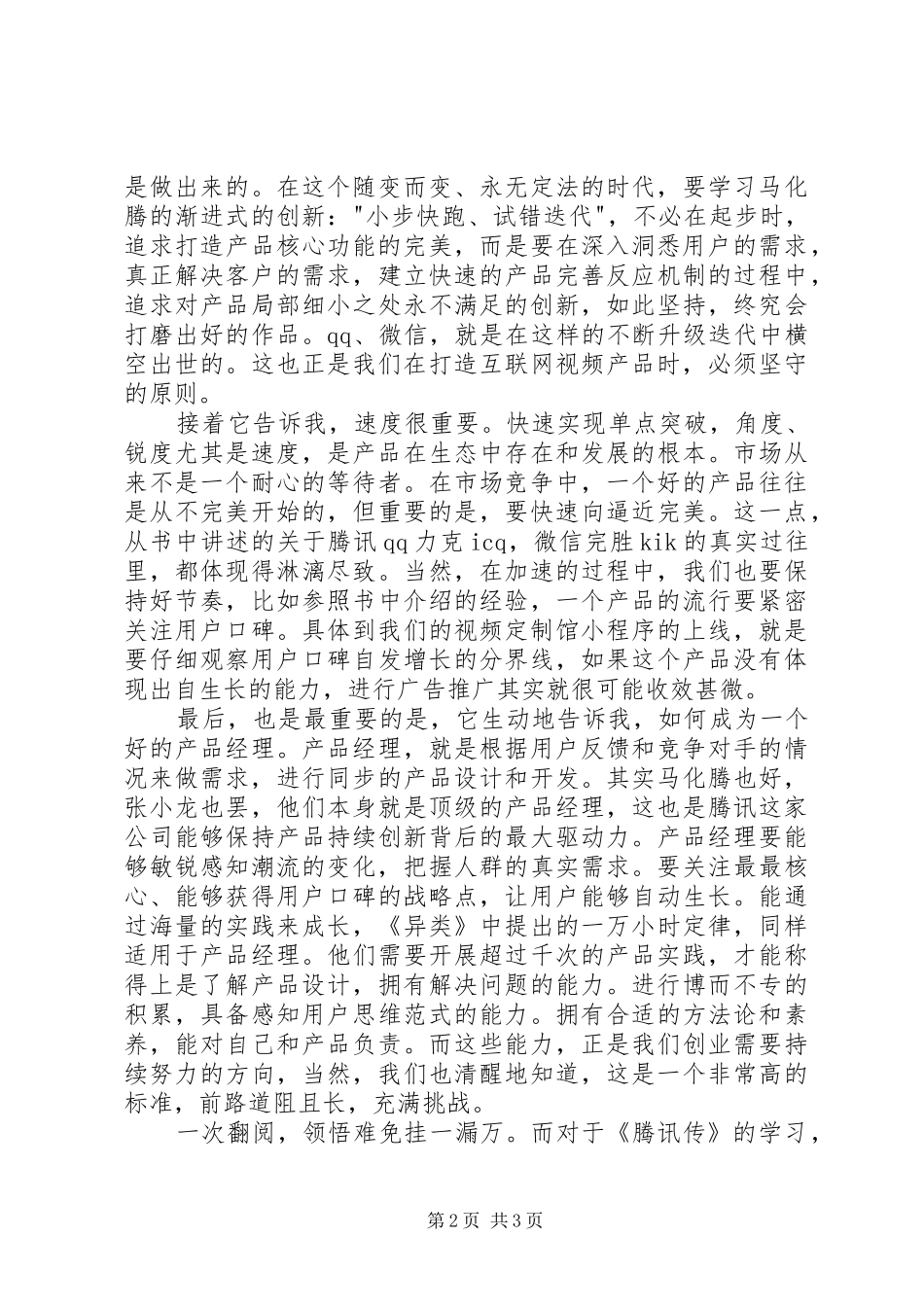 读《腾讯传》有感1500字_第2页