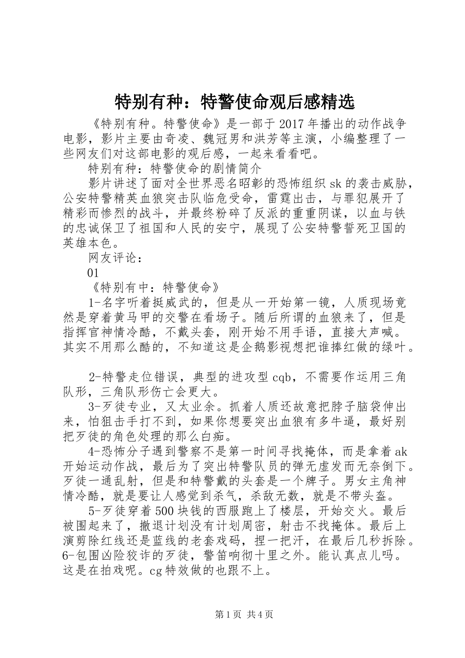 特别有种：特警使命观后感精选_第1页