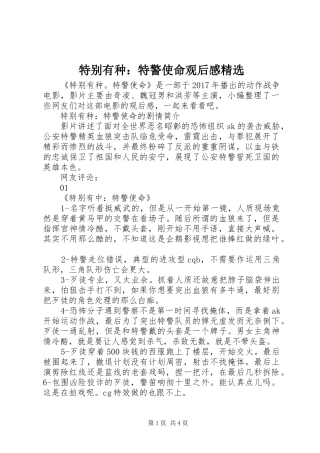 特别有种：特警使命观后感精选