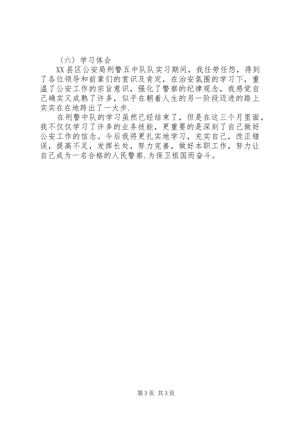 刑警大队工作期间学习心得体会_第3页