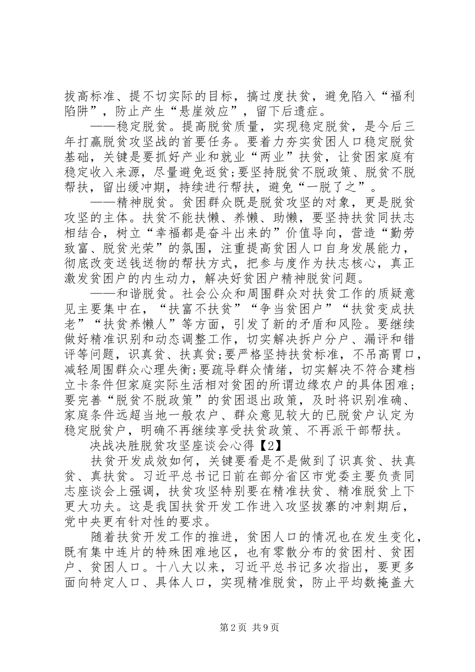 20XX年决战决胜脱贫攻坚座谈会心得体会多篇_第2页