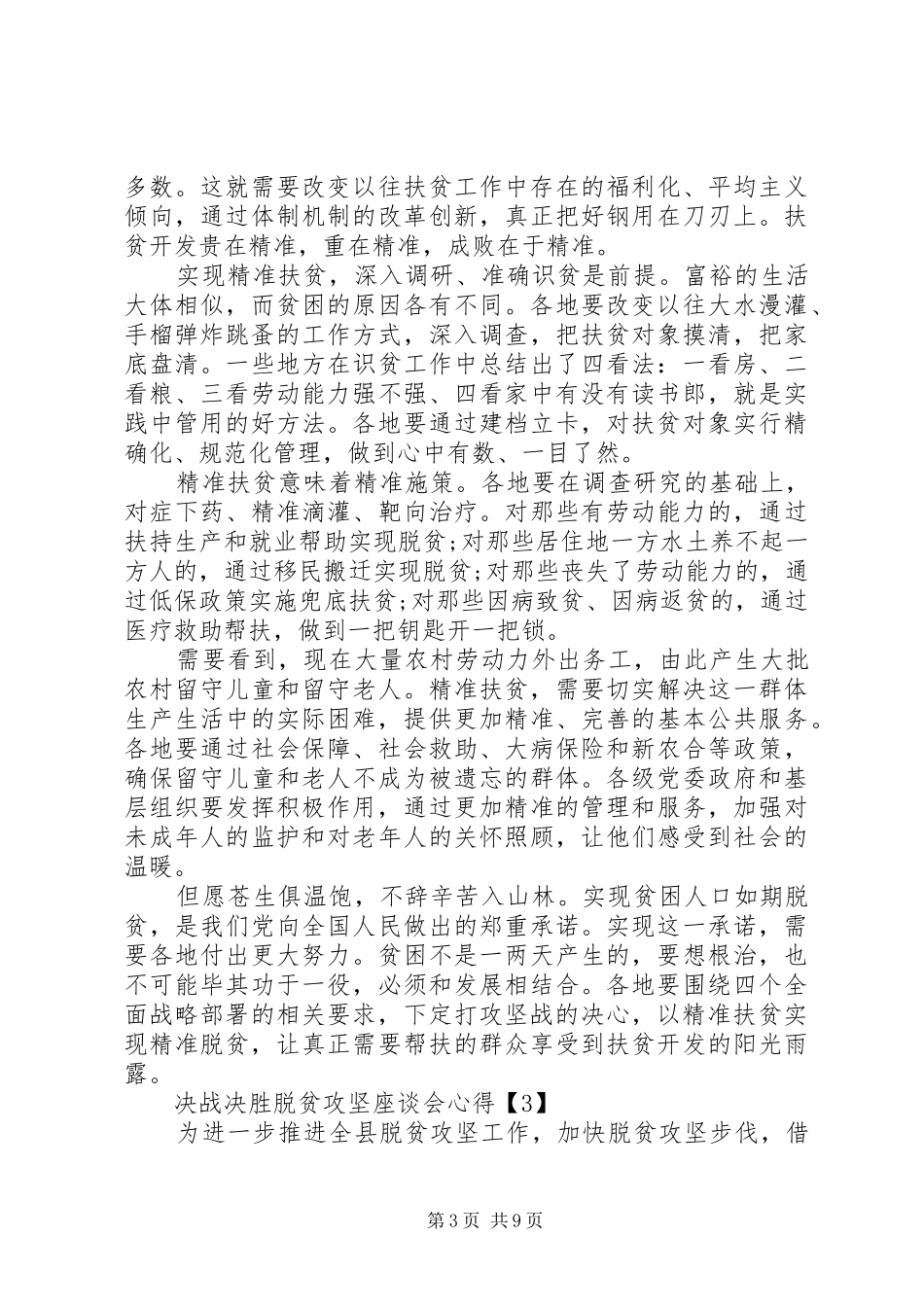 20XX年决战决胜脱贫攻坚座谈会心得体会多篇_第3页