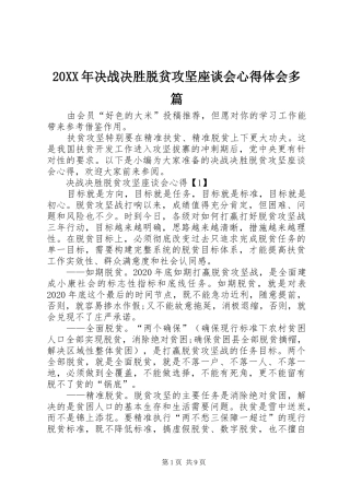 20XX年决战决胜脱贫攻坚座谈会心得体会多篇