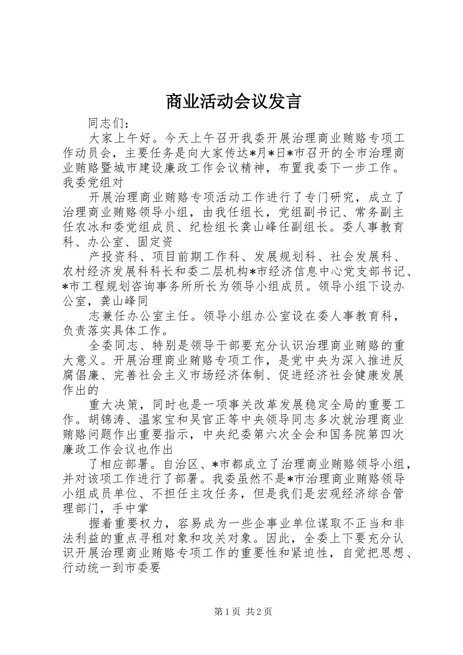 商业活动会议发言_第1页