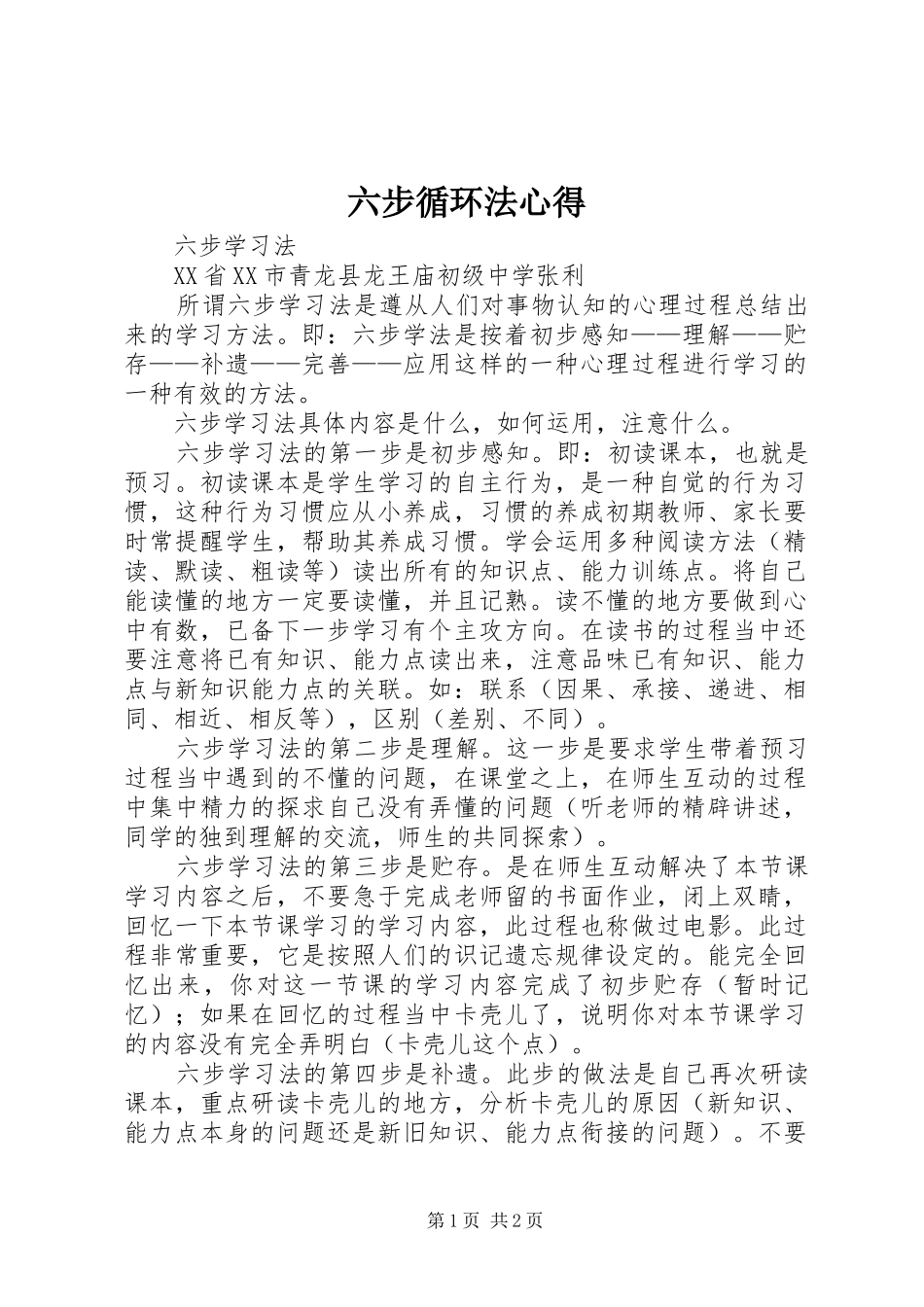 六步循环法心得_第1页