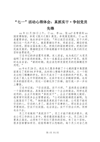 “七一”活动心得体会：真抓实干·争创党员先锋