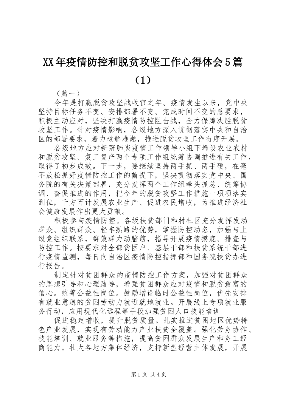 XX年疫情防控和脱贫攻坚工作心得体会5篇（1）_第1页