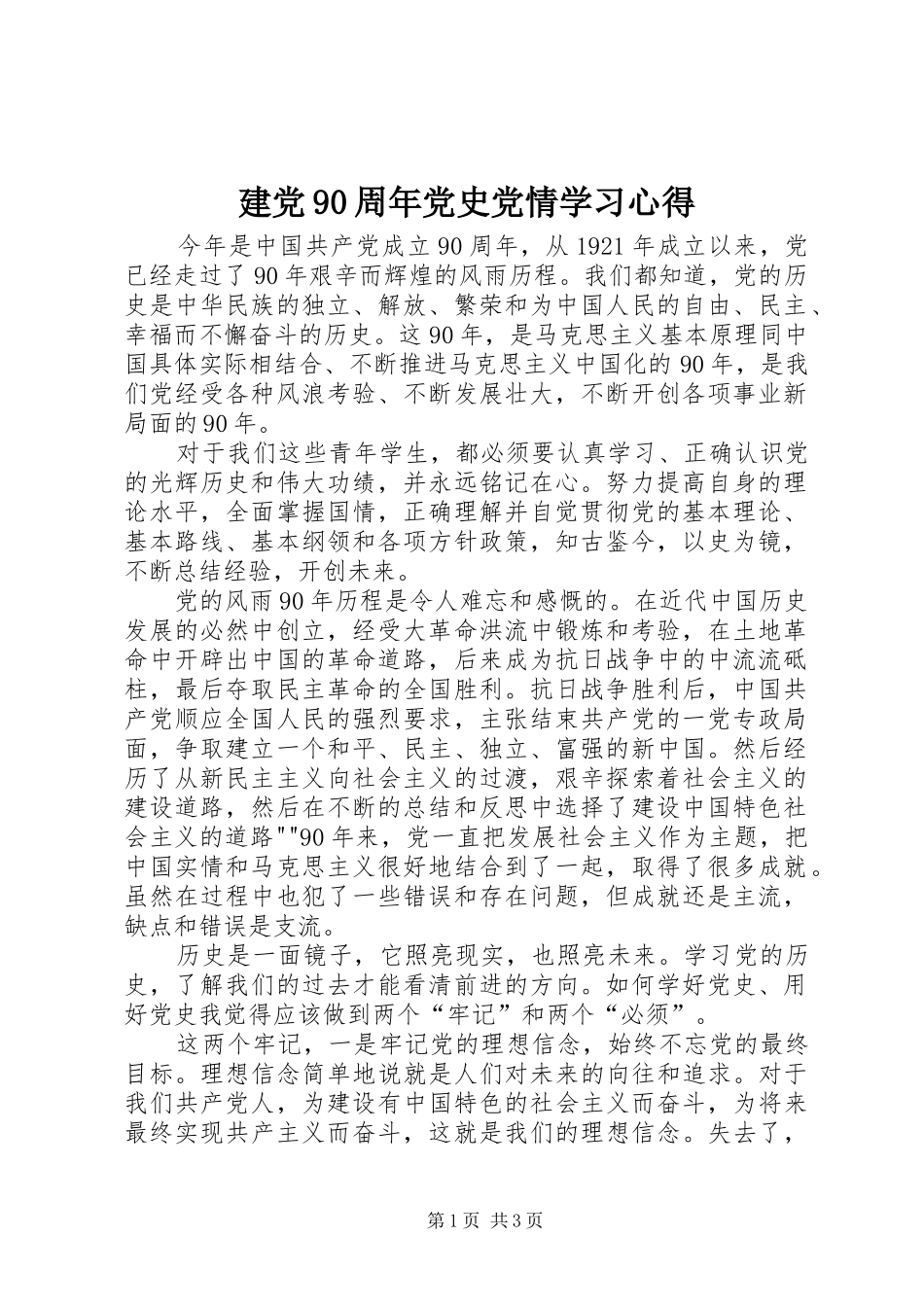建党90周年党史党情学习心得_第1页