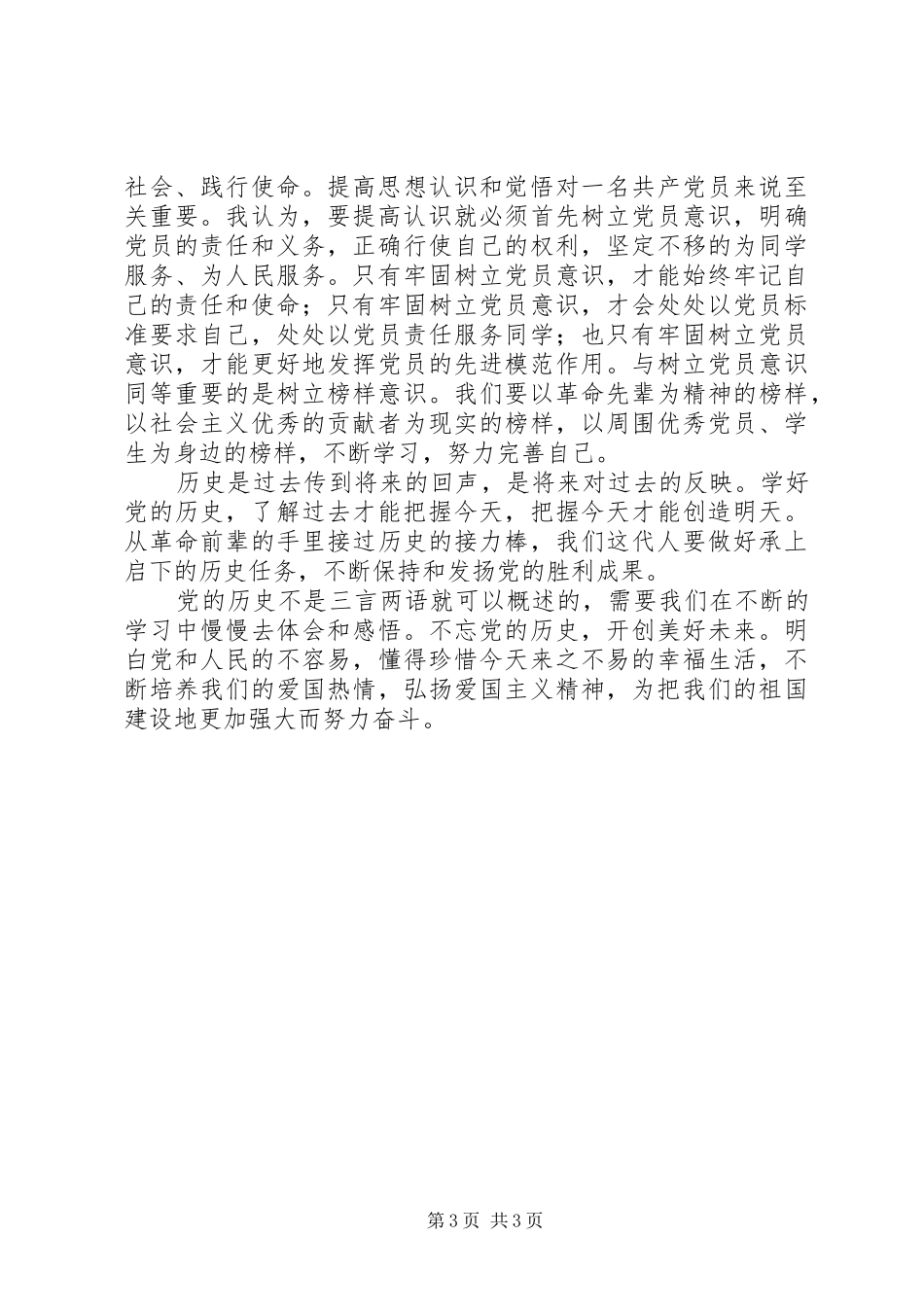 建党90周年党史党情学习心得_第3页