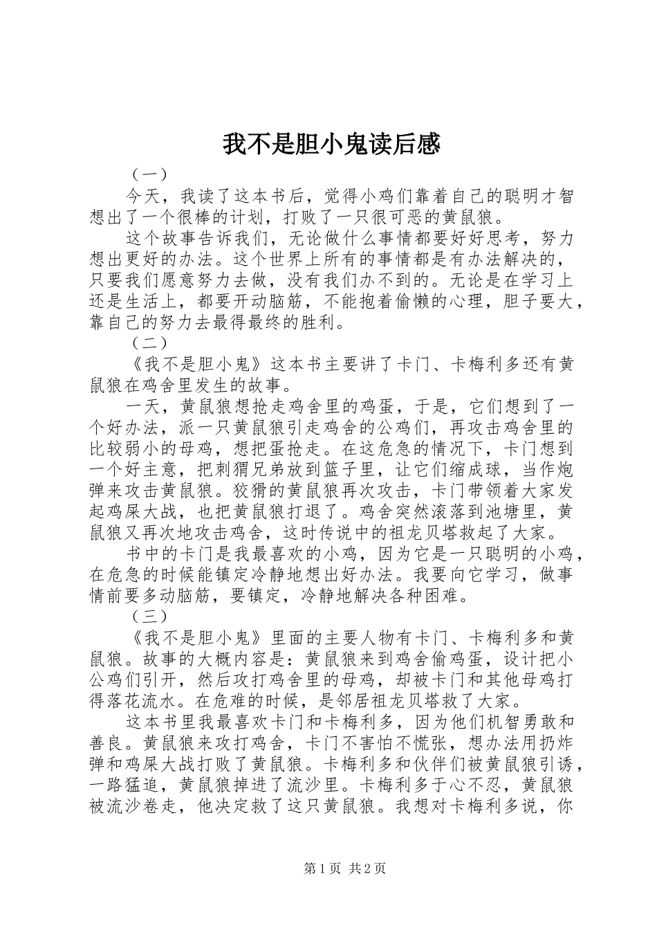 我不是胆小鬼读后感_第1页