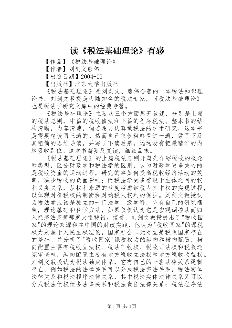 读《税法基础理论》有感_第1页