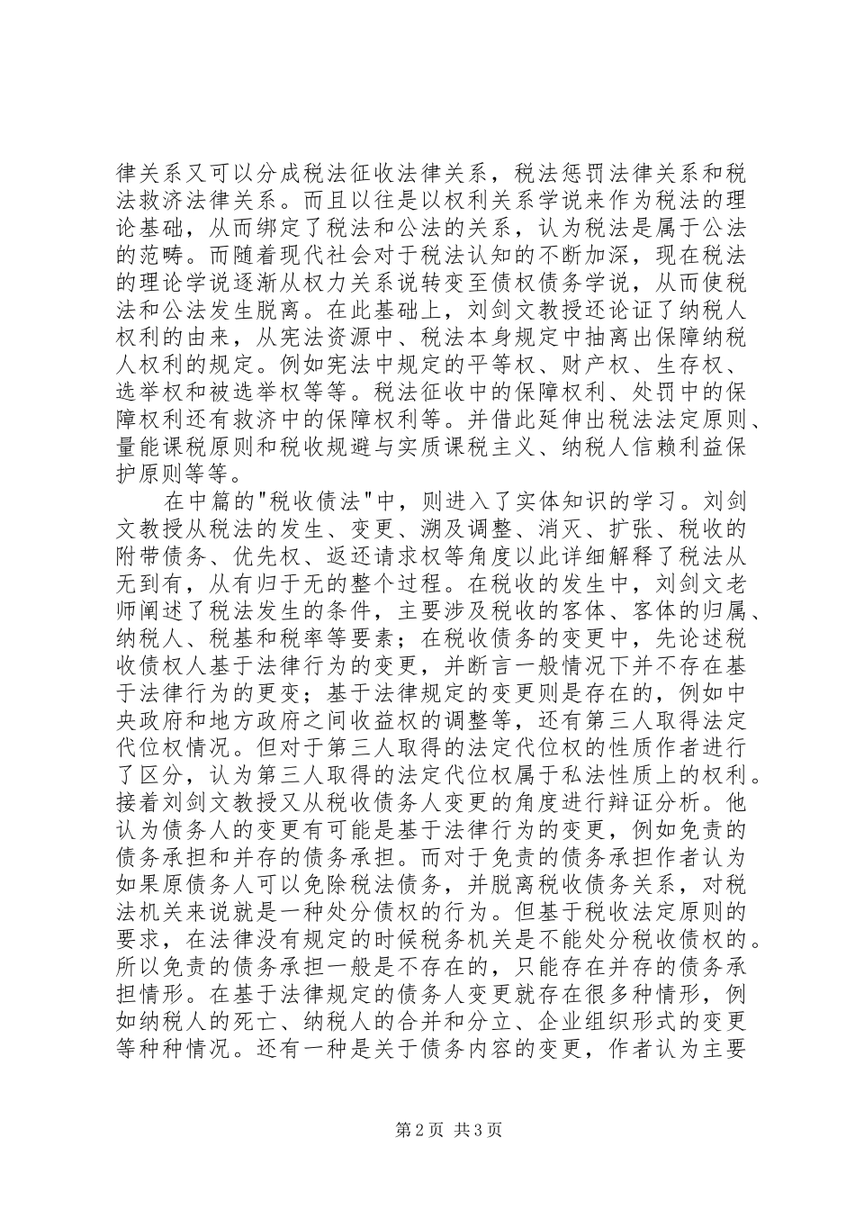 读《税法基础理论》有感_第2页