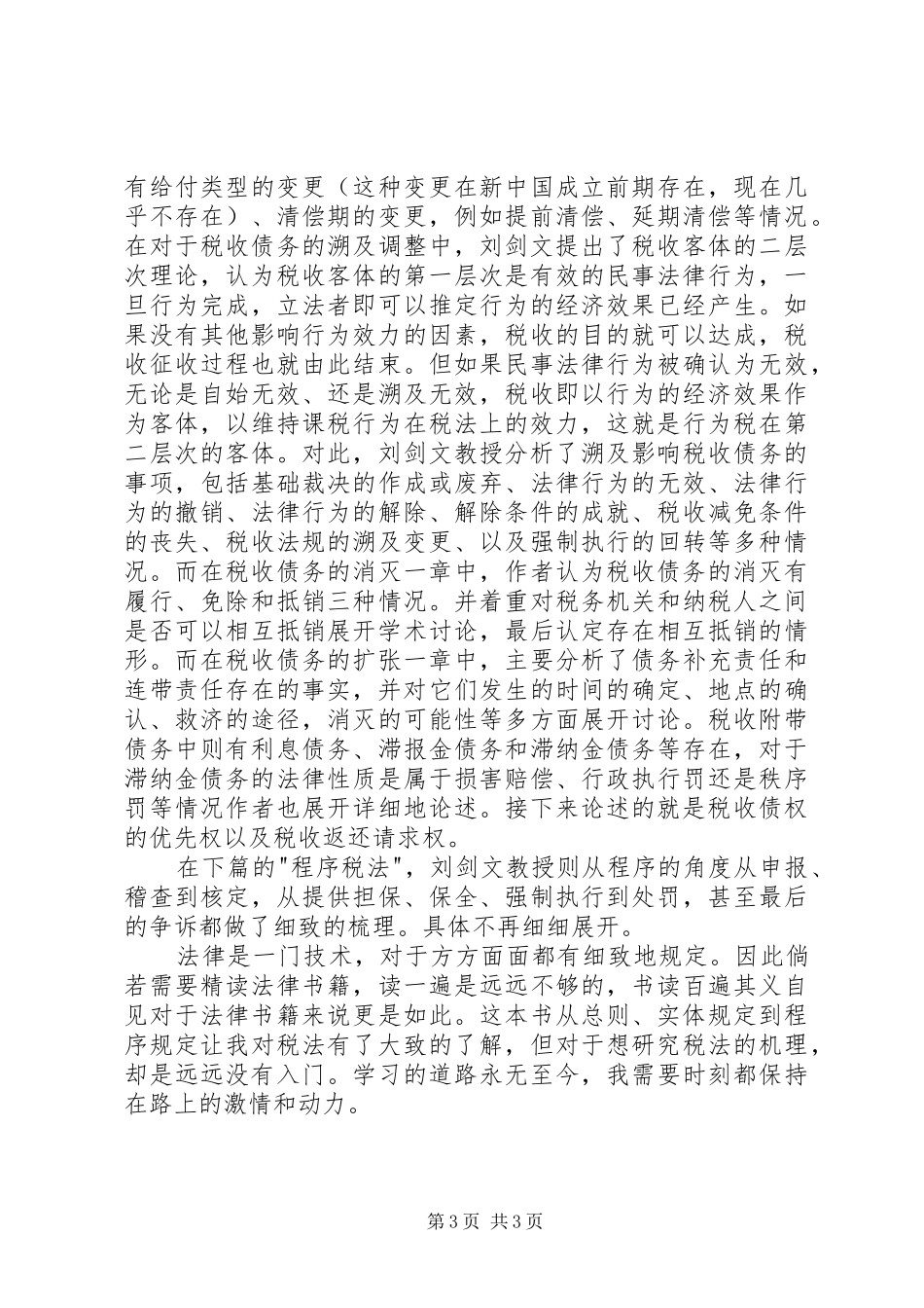 读《税法基础理论》有感_第3页