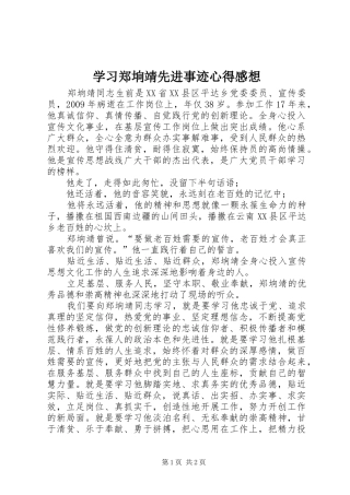 学习郑垧靖先进事迹心得感想