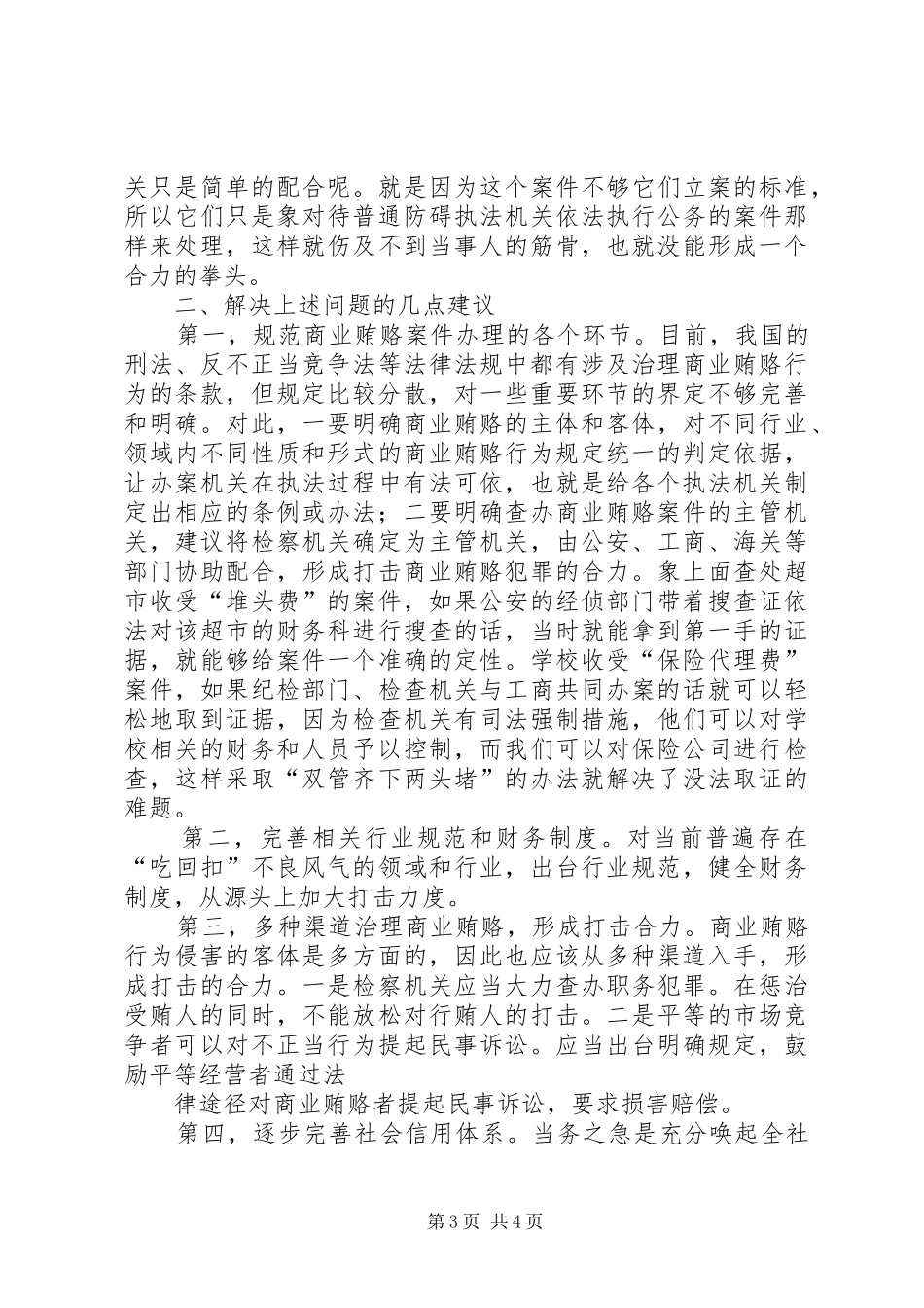 查处商业贿赂案件的几点体会_第3页
